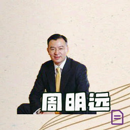 周明远